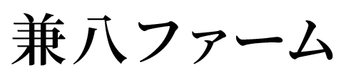 兼八ファーム